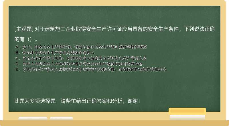 对于建筑施工企业取得安全生产许可证应当具备的安全生产条件，下列说法正确的有（）。