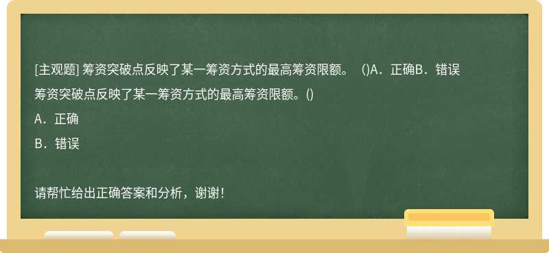 筹资突破点反映了某一筹资方式的最高筹资限额。（)A．正确B．错误