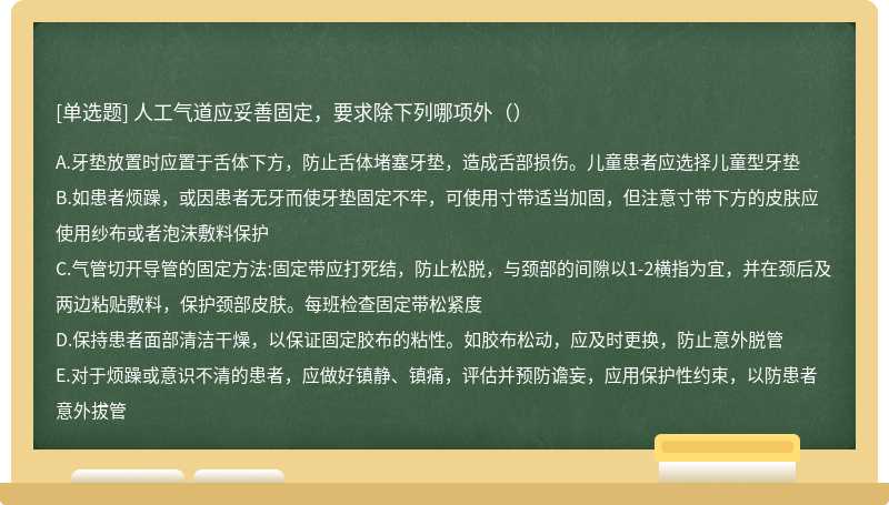 人工气道应妥善固定，要求除下列哪项外（）