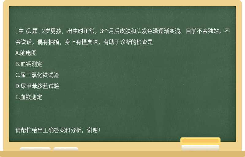 2岁男孩，出生时正常，3个月后皮肤和头发色泽逐渐变浅。目前不会独站，不会说话，偶有抽搐，身上有怪臭