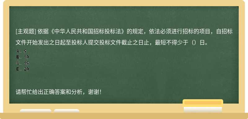 依据《中华人民共和国招标投标法》的规定，依法必须进行招标的项目，自招标文件开始发出之日