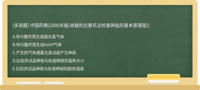 中国药典（2000年版)收载的古蔡氏法检查砷盐的基本原理是（)A．锌与酸作用生成硫化氢气体B．锌与酸