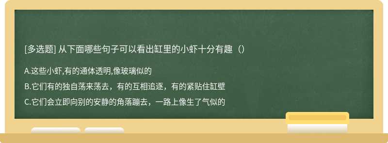 从下面哪些句子可以看出缸里的小虾十分有趣（）