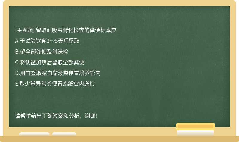 留取血吸蟲孵化檢查的糞便標本應