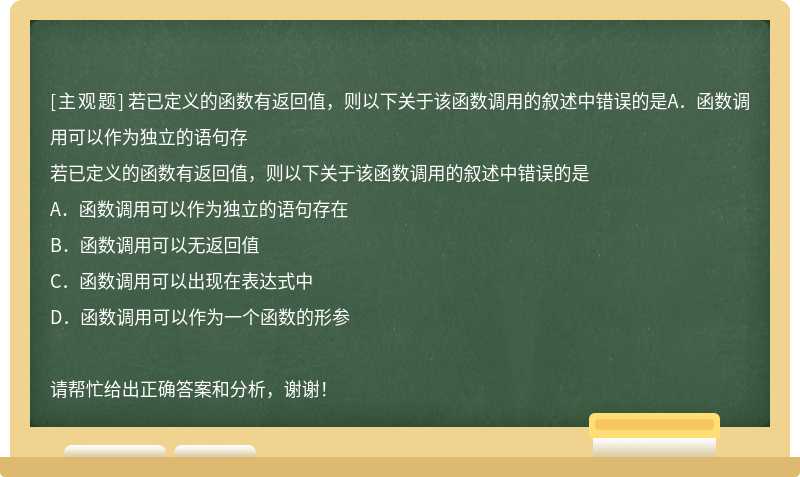 若已定义的函数有返回值，则以下关于该函数调用的叙述中错误的是A．函数调用可以作为独立的语句存