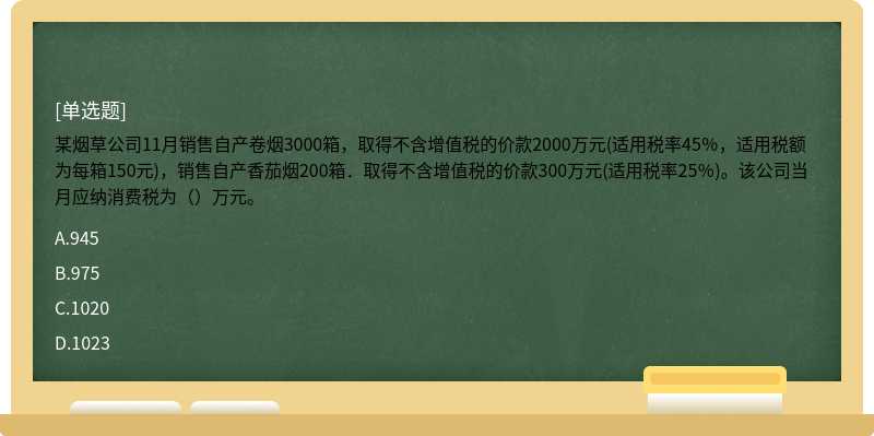 某烟草公司11月销售自产卷烟3000箱，取得不含增值税的价款2000万元(适用税率45％，适用税额为每箱150元)，销售自产香茄烟200箱．取得不含增值税的价款300万元(适用税率25％)。该公司当月应纳消费税为（）万元。