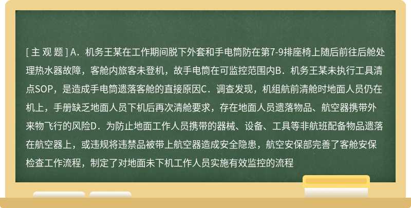 针对2019年12月某航班航前机务手电筒遗落客舱事件，以下说法正确的是（）