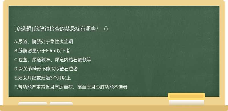 膀胱镜检查的禁忌症有哪些？（）