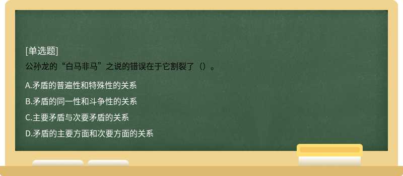 公孙龙的“白马非马”之说的错误在于它割裂了（）。