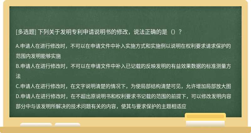 下列关于发明专利申请说明书的修改，说法正确的是（）？