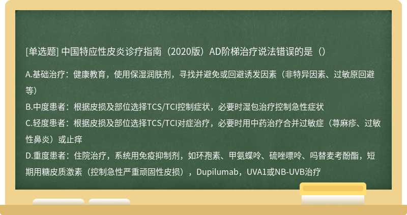 中国特应性皮炎诊疗指南（2020版）AD阶梯治疗说法错误的是（）