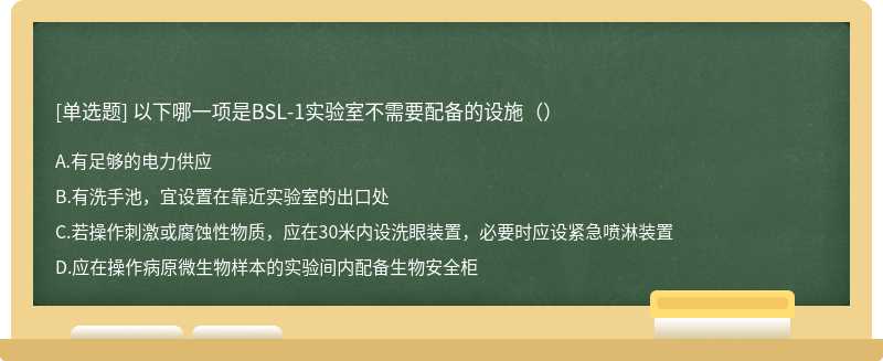 以下哪一项是BSL-1实验室不需要配备的设施（）