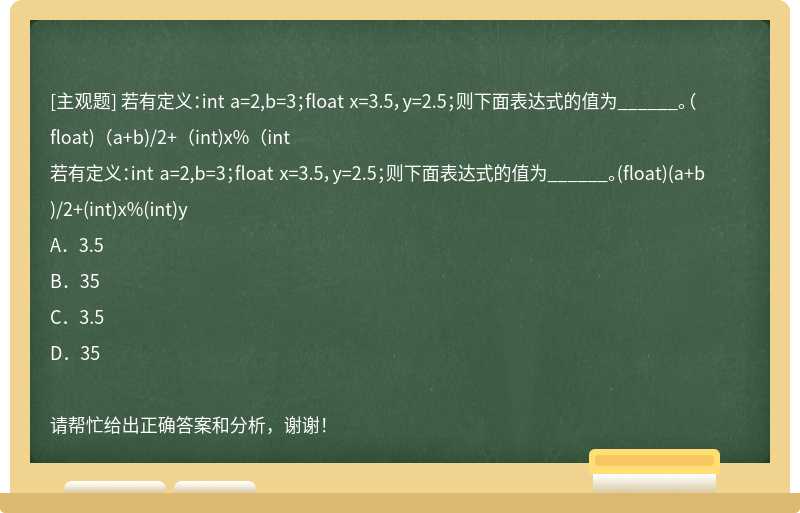 若有定义：int a=2,b=3；float x=3.5，y=2.5；则下面表达式的值为______。（float)（a+b)/2+（int)x%（int