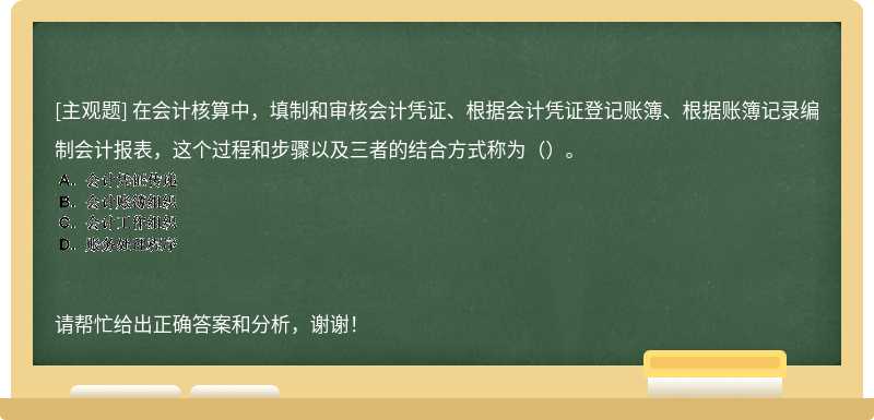 在會計核算中，填制和審核會計憑證、根據(jù)會計憑證登記賬簿、根據(jù)賬簿記錄編制會計報表，這