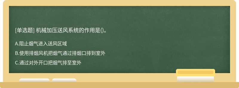 机械加压送风系统的作用是()。