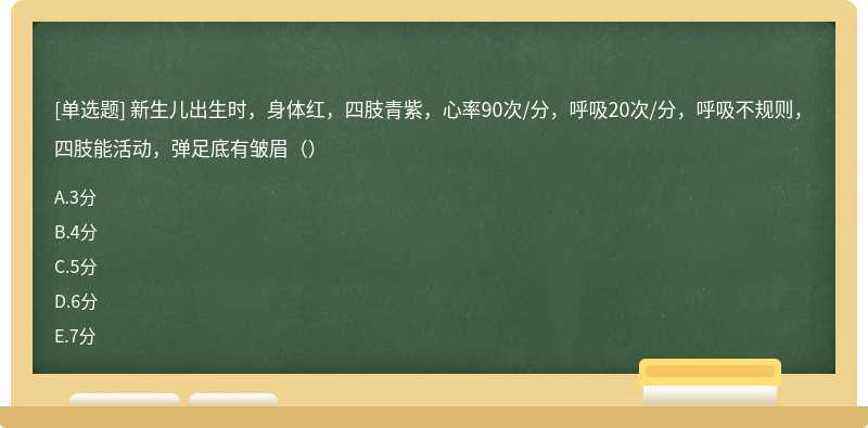 新生儿出生时，身体红，四肢青紫，心率90次/分，呼吸20次/分，呼吸不规则，四肢能活动，弹足底有皱眉（）