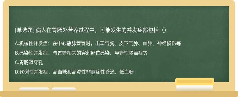 病人在胃肠外营养过程中，可能发生的并发症部包括（）