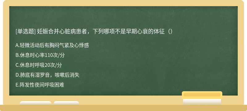 妊娠合并心脏病患者，下列哪项不是早期心衰的体征（）