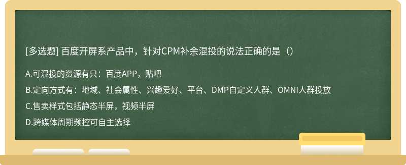 百度开屏系产品中，针对CPM补余混投的说法正确的是（）