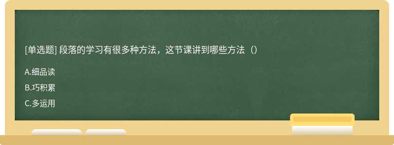 段落的学习有很多种方法，这节课讲到哪些方法（）