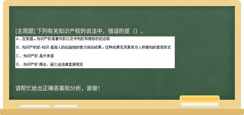 下列有关知识产权的说法中，错误的是（）。