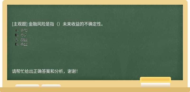 金融风险是指（）未来收益的不确定性。