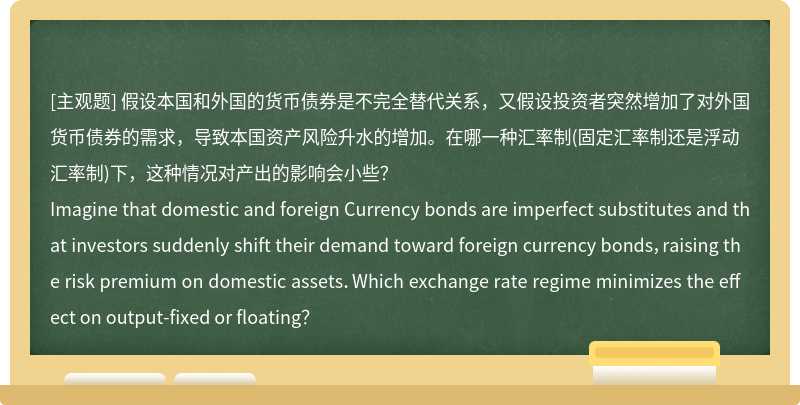 假设本国和外国的货币债券是不完全替代关系，又假设投资者突然增加了对外国货币债券的需求，导致本国资产风险