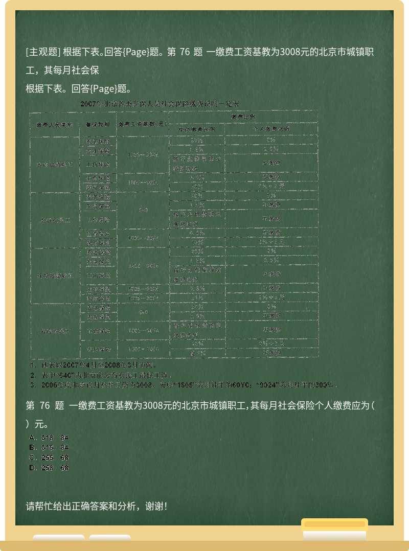 根据下表。回答{Page}题。 第 76 题 一缴费工资基教为3008元的北京市城镇职工，其每月社会保
