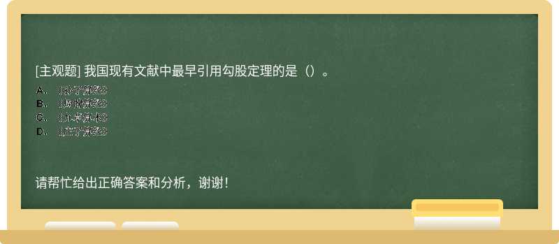 我国现有文献中最早引用勾股定理的是（）。