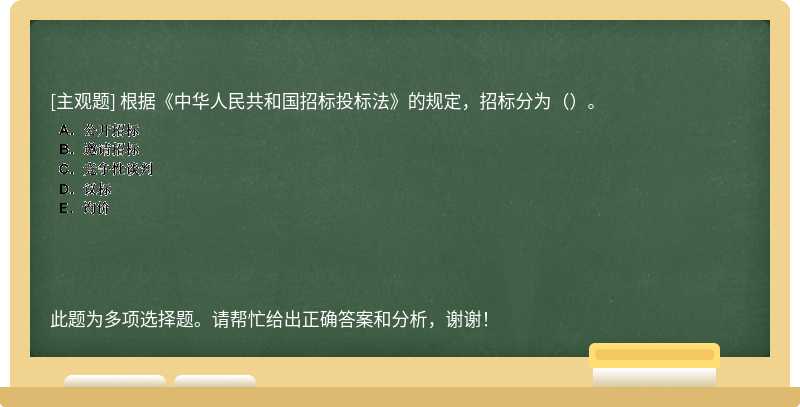 根据《中华人民共和国招标投标法》的规定，招标分为（）。