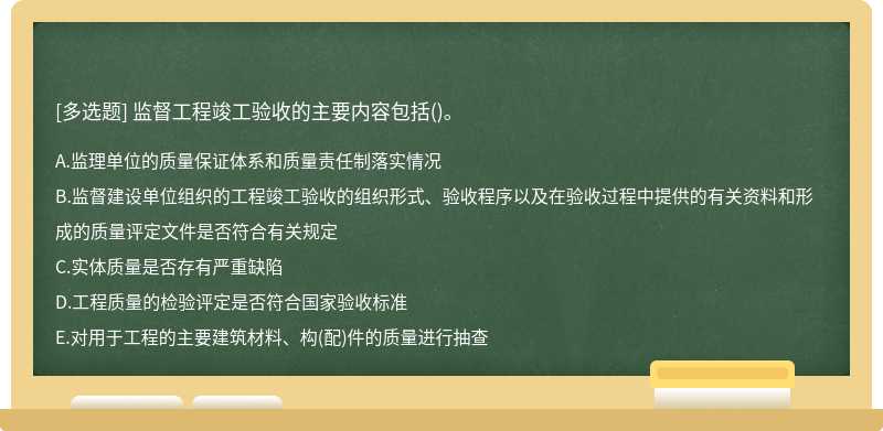 监督工程竣工验收的主要内容包括（)。A．监理单位的质量保证体系和质量责任制落实情况B．监督建设单