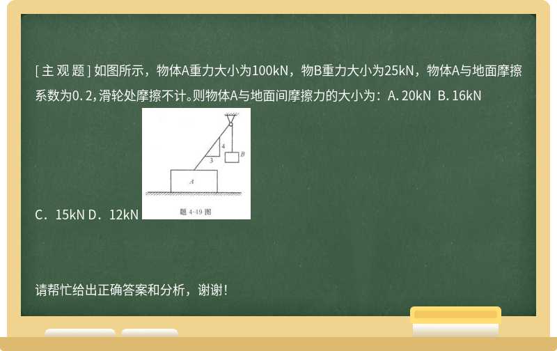 如图所示，物体A重力大小为100kN，物B重力大小为25kN，物体A与地面摩擦系数为0．2，滑轮处摩擦不计。则