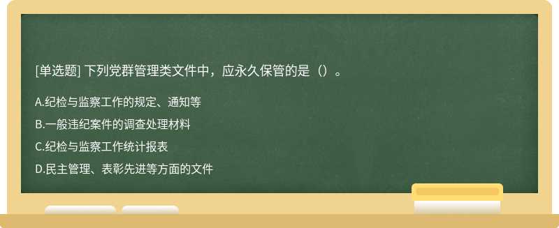 下列党群管理类文件中，应永久保管的是（）。