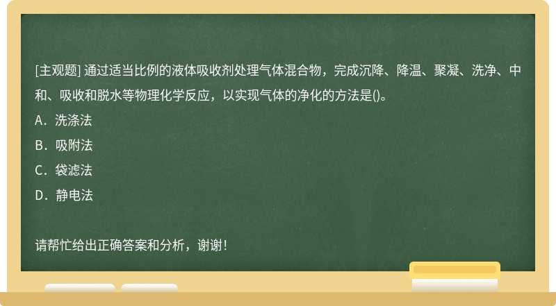 通过适当比例的液体吸收剂处理气体混合物，完成沉降、降温、聚凝、洗净、中和、吸收和脱水等物理化学反