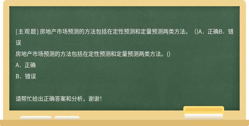 房地产市场预测的方法包括在定性预测和定量预测两类方法。（)A．正确B．错误