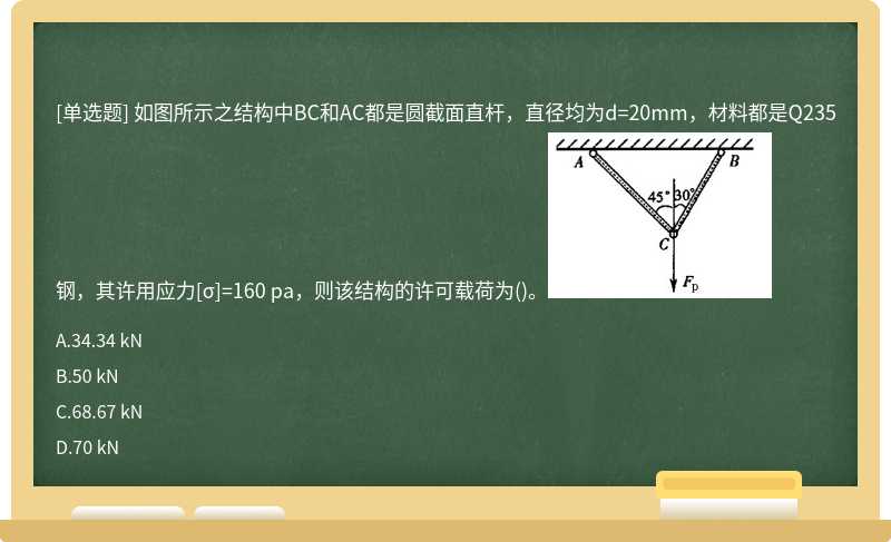 如图所示之结构中BC和AC都是圆截面直杆，直径均为d=20mm，材料都是Q235钢，其许用应力[σ]=160 pa，则