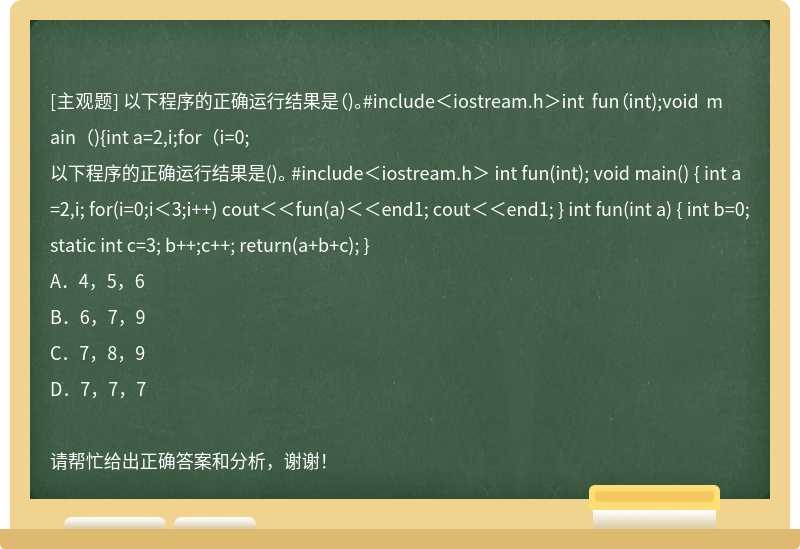 以下程序的正确运行结果是（)。#include＜iostream.h＞int fun（int);void main（){int a=2,i;for（i=0;