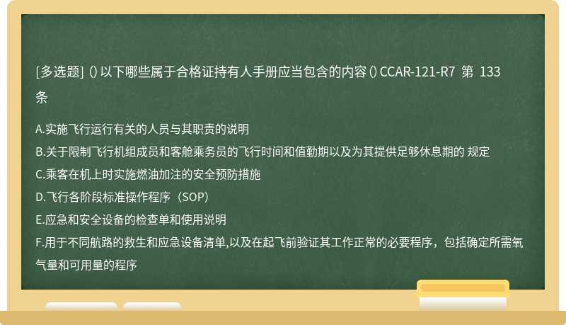 （）以下哪些属于合格证持有人手册应当包含的内容（）CCAR-121-R7 第 133 条