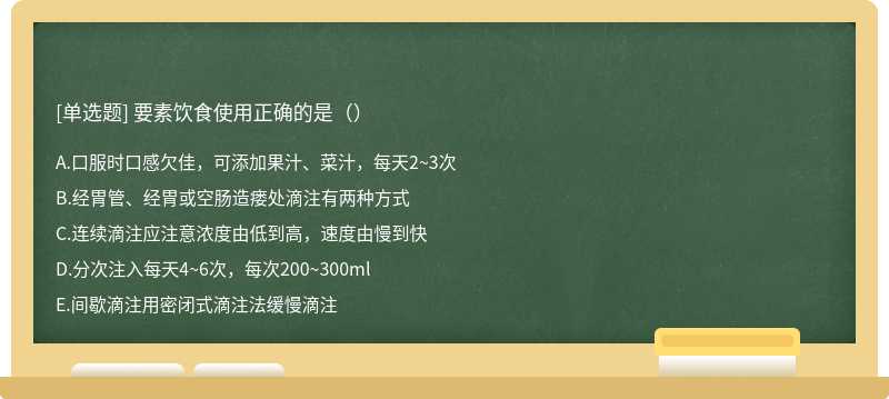 要素饮食使用正确的是（）