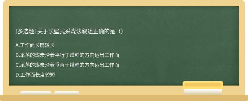 关于长壁式采煤法叙述正确的是（）