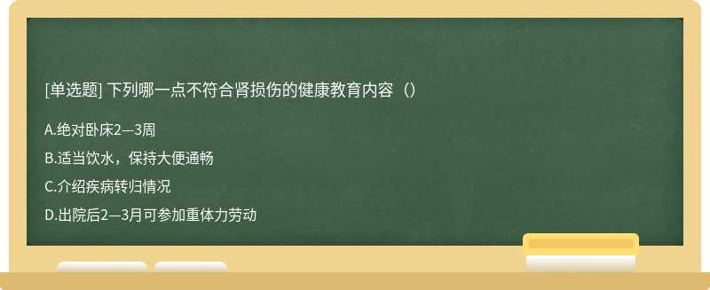 下列哪一点不符合肾损伤的健康教育内容（）