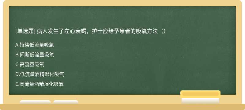 病人发生了左心衰竭，护士应给予患者的吸氧方法（）