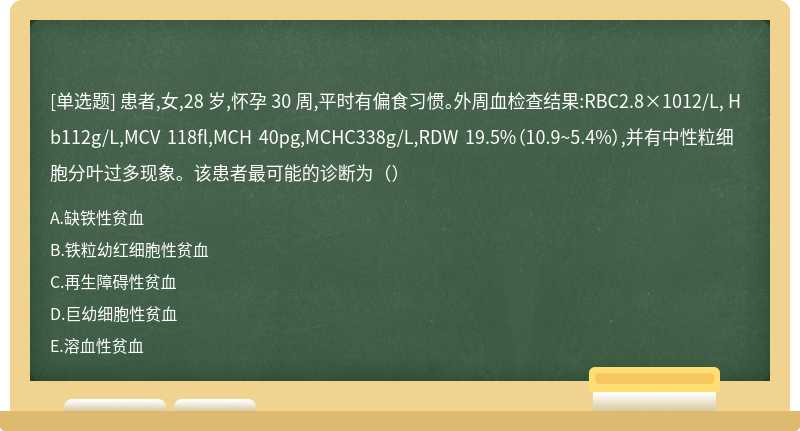 患者,女,28 岁,怀孕 30 周,平时有偏食习惯。外周血检查结果:RBC2.8×1012/L, Hb112g/L,MCV 118fl,MCH 40pg,MCHC338g/L,RDW 19.5%（10.9~5.4%）,并有中性粒细胞分叶过多现象。该患者最可能的诊断为（）