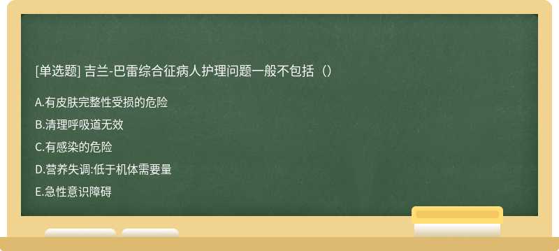 吉兰-巴雷综合征病人护理问题一般不包括（）