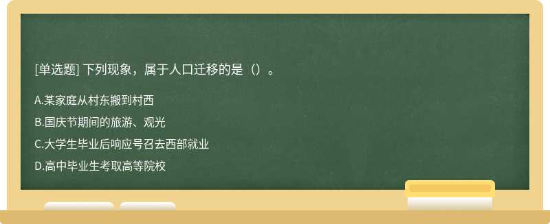 下列现象，属于人口迁移的是（）。