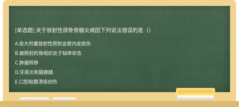 关于放射性颌骨骨髓炎病因下列说法错误的是（）