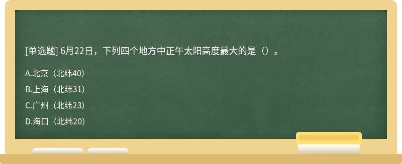 6月22日，下列四个地方中正午太阳高度最大的是（）。