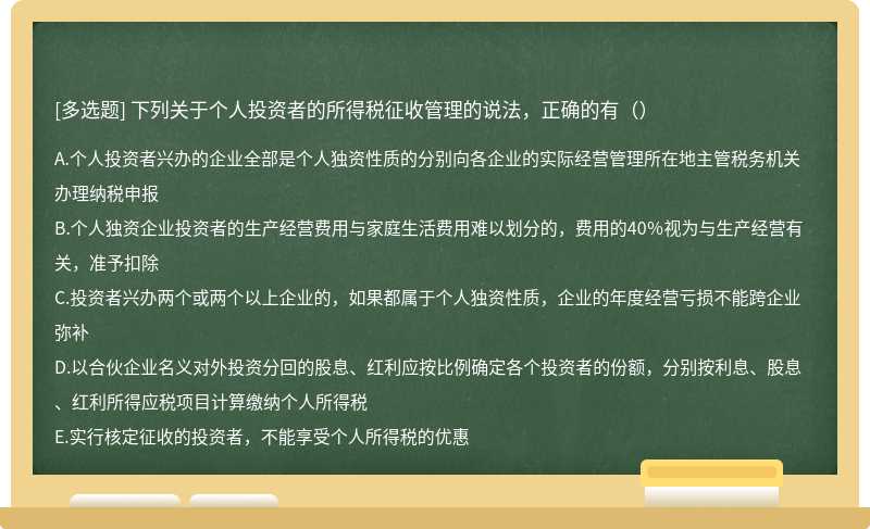 下列关于个人投资者的所得税征收管理的说法，正确的有（）