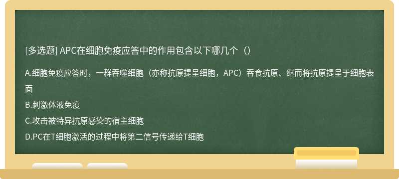 APC在细胞免疫应答中的作用包含以下哪几个（）