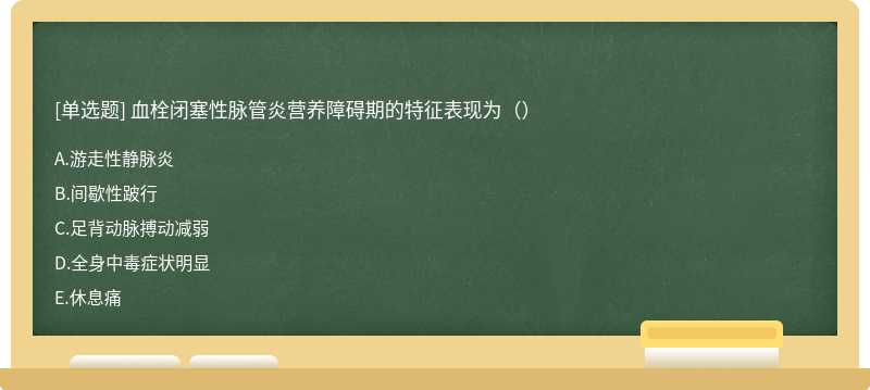 血栓闭塞性脉管炎营养障碍期的特征表现为（）